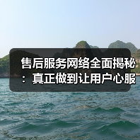 售后服务网络全面揭秘：真正做到让用户心服口服的秘密（图4）
