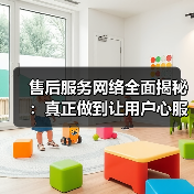 售后服务网络全面揭秘：真正做到让用户心服口服的秘密（图3）