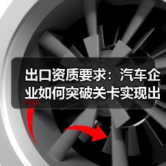 出口资质要求：汽车企业如何突破关卡实现出口梦想（图4）