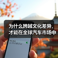 为什么跨越文化差异，才能在全球汽车市场中掌握先机？（图4）