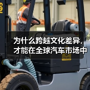 为什么跨越文化差异，才能在全球汽车市场中掌握先机？（图1）