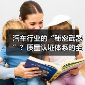 汽车行业的“秘密武器”？质量认证体系的全景解析（图2）