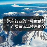 汽车行业的“秘密武器”？质量认证体系的全景解析（图4）