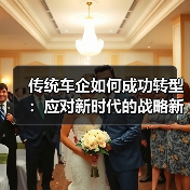传统车企如何成功转型：应对新时代的战略新篇章（图1）