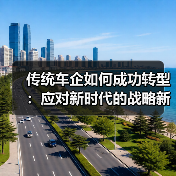 传统车企如何成功转型：应对新时代的战略新篇章（图3）