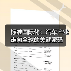 标准国际化：汽车产业走向全球的关键密码（图1）
