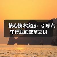 核心技术突破：引领汽车行业的变革之钥（图1）