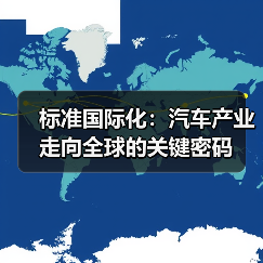 标准国际化：汽车产业走向全球的关键密码（图2）