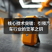 核心技术突破：引领汽车行业的变革之钥（图2）