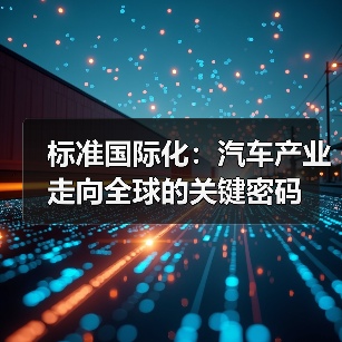 标准国际化：汽车产业走向全球的关键密码（图3）