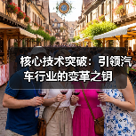 核心技术突破：引领汽车行业的变革之钥（图4）