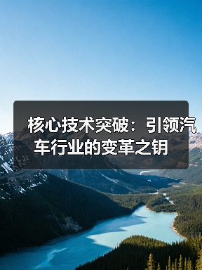 核心技术突破：引领汽车行业的变革之钥（图3）