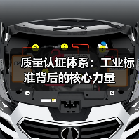 质量认证体系：工业标准背后的核心力量（图4）