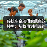 传统车企如何实现高效转型：从故事到策略的深度解析（图1）