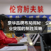 豪华品牌布局揭秘:企业突围的制胜策略(图3) 豪华品牌布局揭秘:企业突围的制胜策略(图3)