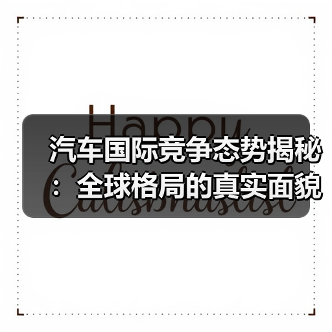 汽车国际竞争态势揭秘:全球格局的真实面貌(图4) 汽车国际竞争态势揭秘:全球格局的真实面貌(图4)