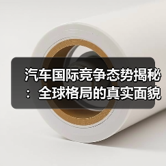 汽车国际竞争态势揭秘:全球格局的真实面貌(图1) 汽车国际竞争态势揭秘:全球格局的真实面貌(图1)