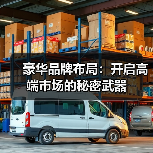 豪华品牌布局:开启高端市场的秘密武器(图4) 豪华品牌布局:开启高端市场的秘密武器(图4)