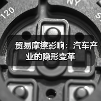 贸易摩擦影响:汽车产业的隐形变革(图2) 贸易摩擦影响:汽车产业的隐形变革(图2)