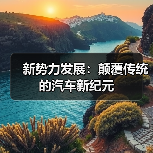 新势力发展:颠覆传统的汽车新纪元(图4) 新势力发展:颠覆传统的汽车新纪元(图4)