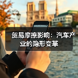 贸易摩擦影响:汽车产业的隐形变革(图4) 贸易摩擦影响:汽车产业的隐形变革(图4)