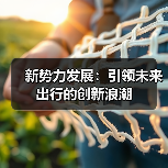 新势力发展:引领未来出行的创新浪潮(图1) 新势力发展:引领未来出行的创新浪潮(图1)