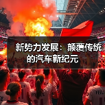 新势力发展:颠覆传统的汽车新纪元(图2) 新势力发展:颠覆传统的汽车新纪元(图2)