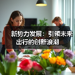 新势力发展:引领未来出行的创新浪潮(图2) 新势力发展:引领未来出行的创新浪潮(图2)