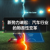 新势力崛起:汽车行业的颠覆性变革(图1) 新势力崛起:汽车行业的颠覆性变革(图1)