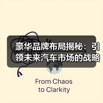 豪华品牌布局揭秘：引领未来汽车市场的战略智慧（图2）