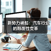 新势力崛起:汽车行业的颠覆性变革(图3) 新势力崛起:汽车行业的颠覆性变革(图3)
