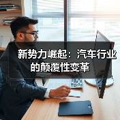 新势力崛起:汽车行业的颠覆性变革(图4) 新势力崛起:汽车行业的颠覆性变革(图4)