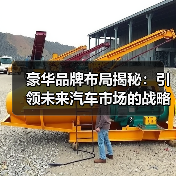 豪华品牌布局揭秘：引领未来汽车市场的战略智慧（图4）