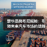 豪华品牌布局揭秘：引领未来汽车市场的战略智慧（图1）