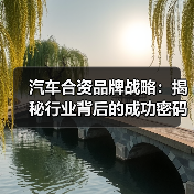 汽车合资品牌战略：揭秘行业背后的成功密码（图4）