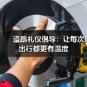 道路礼仪倡导:让每次出行都更有温度(图1) 道路礼仪倡导:让每次出行都更有温度(图1)