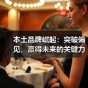 本土品牌崛起：突破偏见，赢得未来的关键力量（图1）