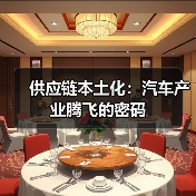 供应链本土化：汽车产业腾飞的密码（图2）