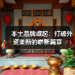 本土品牌崛起:打破外资垄断的崭新篇章(图4) 本土品牌崛起:打破外资垄断的崭新篇章(图4)