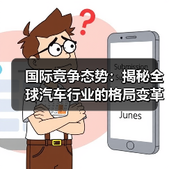 国际竞争态势：揭秘全球汽车行业的格局变革（图2）