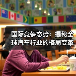 国际竞争态势：揭秘全球汽车行业的格局变革（图4）
