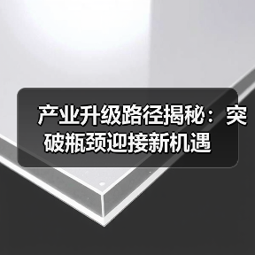 产业升级路径揭秘：突破瓶颈迎接新机遇（图3）