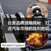 合资品牌战略揭秘：打造汽车市场的胜利密码（图1）