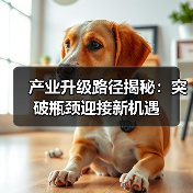 产业升级路径揭秘：突破瓶颈迎接新机遇（图1）
