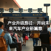 产业升级路径：开启未来汽车产业新篇章（图4）