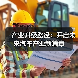 产业升级路径：开启未来汽车产业新篇章（图1）