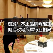 爆发！本土品牌崛起正彻底改写汽车行业格局（图1）