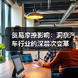 贸易摩擦影响:洞察汽车行业的深层次变革(图1) 贸易摩擦影响:洞察汽车行业的深层次变革(图1)