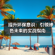 提升环保意识:引领绿色未来的实战指南(图1) 提升环保意识:引领绿色未来的实战指南(图1)