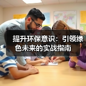 提升环保意识:引领绿色未来的实战指南(图4) 提升环保意识:引领绿色未来的实战指南(图4)